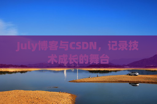 July博客与CSDN，记录技术成长的舞台