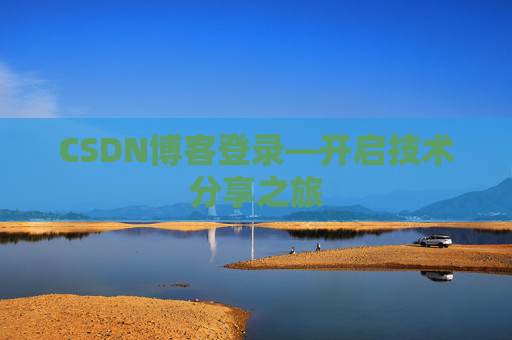 CSDN博客登录—开启技术分享之旅