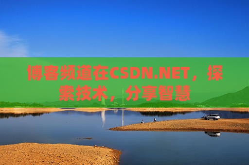 博客频道在CSDN.NET，探索技术，分享智慧