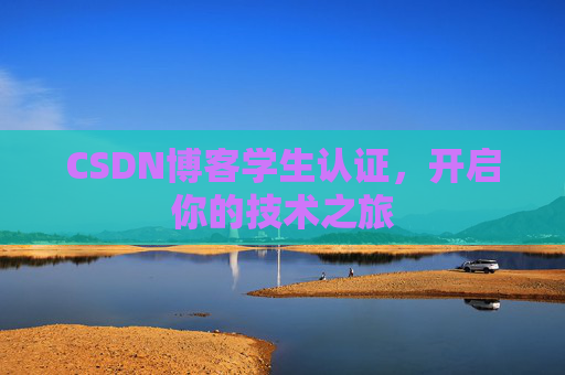 CSDN博客学生认证，开启你的技术之旅