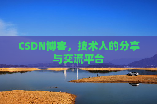 CSDN博客，技术人的分享与交流平台