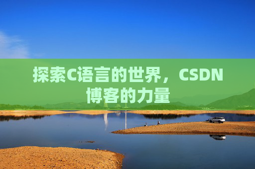 探索C语言的世界，CSDN博客的力量
