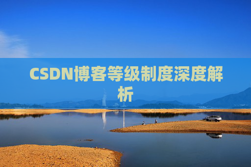 CSDN博客等级制度深度解析